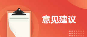 意見建議